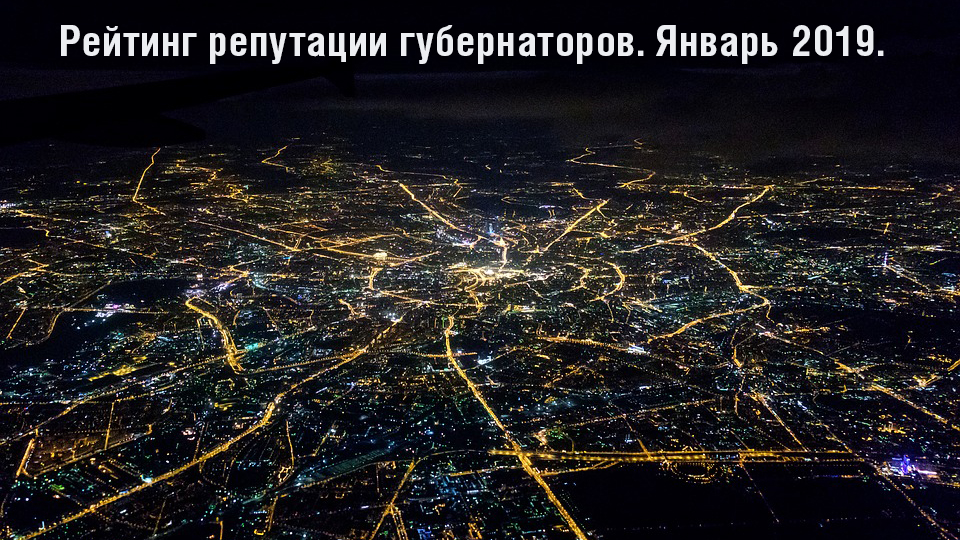 Рейтинг репутации губернаторов. Январь 2019